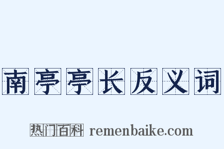 南亭亭长反义词是什么意思的图片